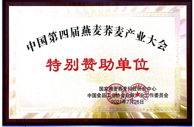 中國第四屆燕麥蕎麥產業大會特別贊助單位